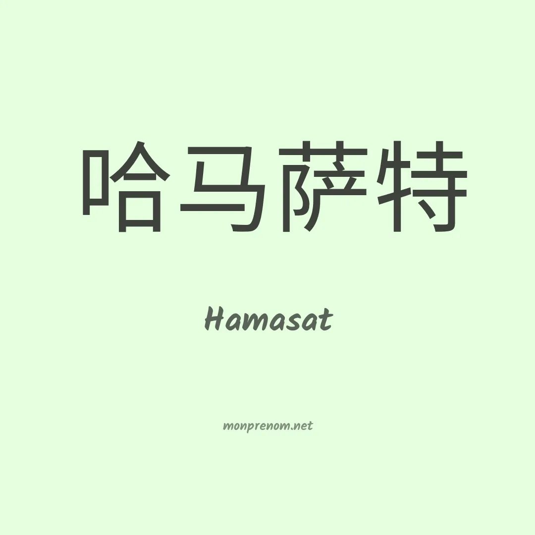 Hamasat en chinois