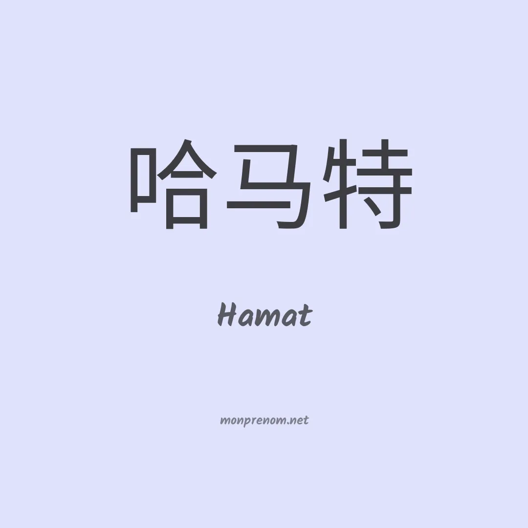 Hamat en chinois