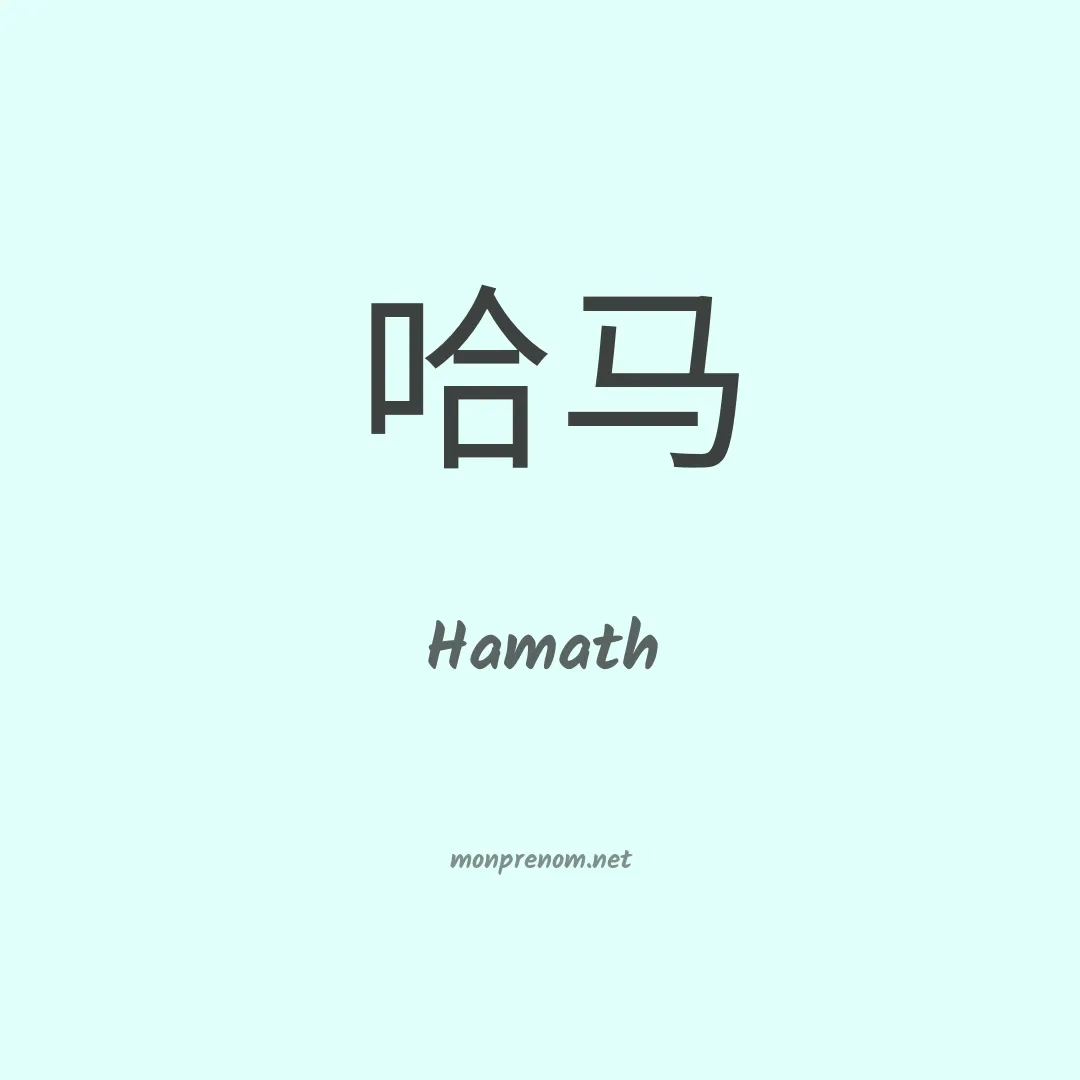 Hamath en chinois