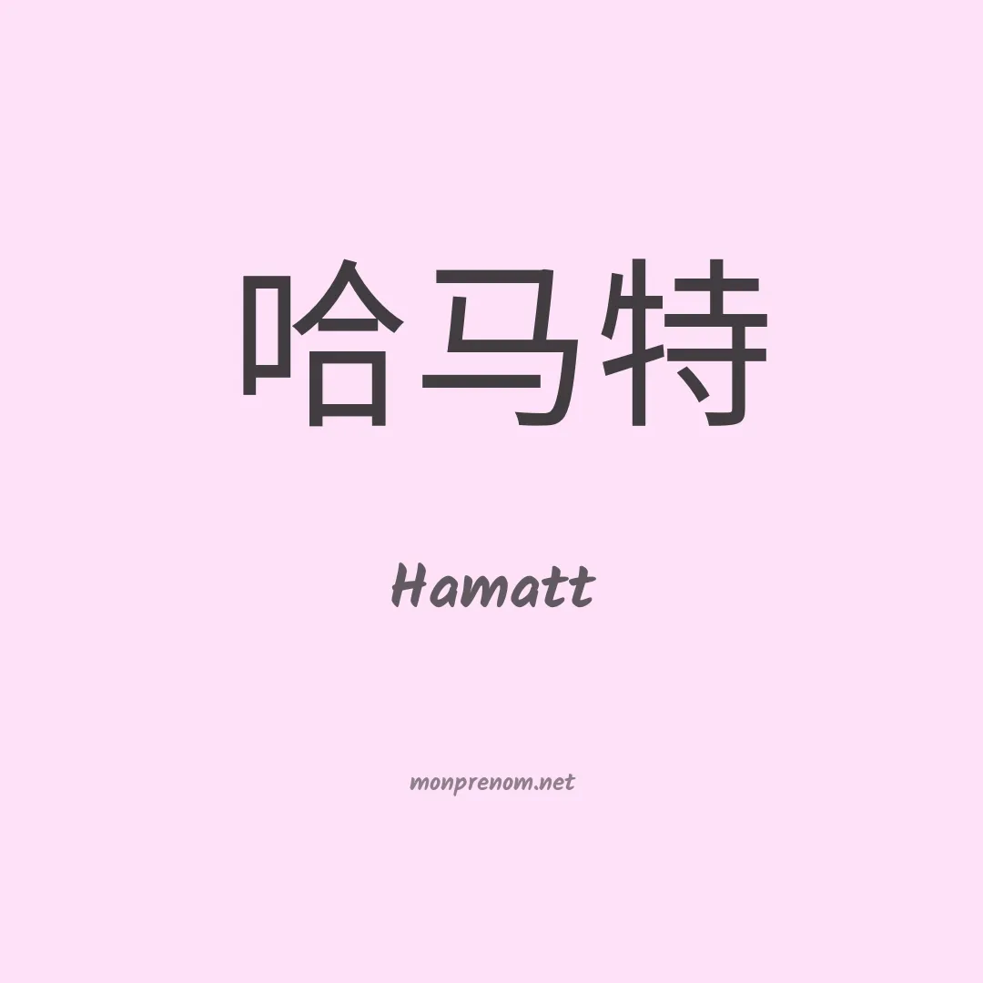 Hamatt en chinois