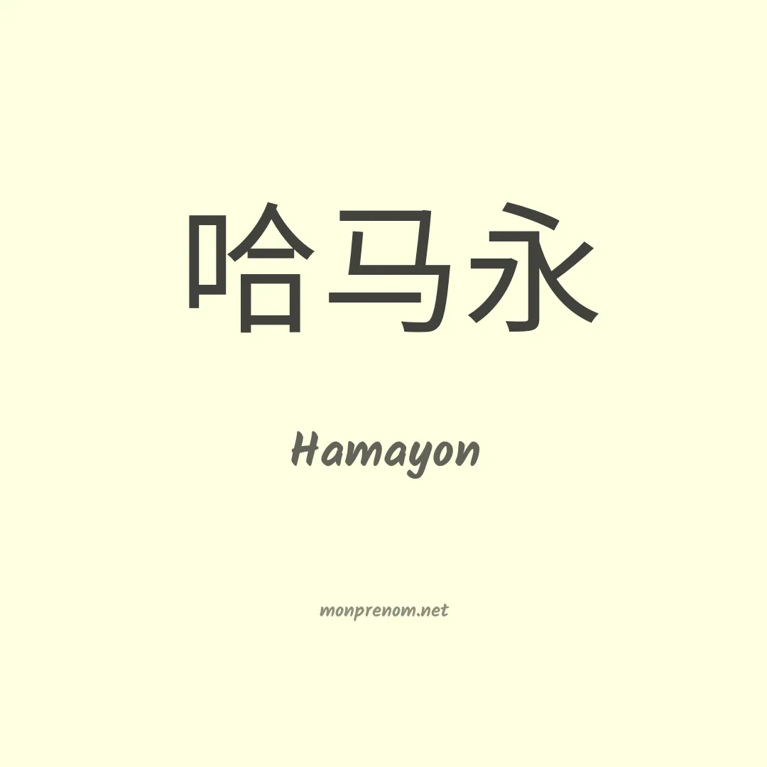 Hamayon en chinois