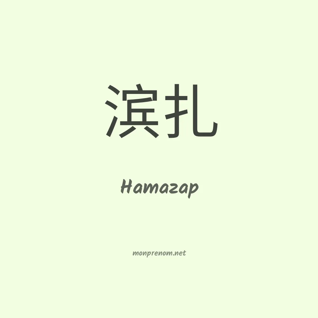 Hamazap en chinois