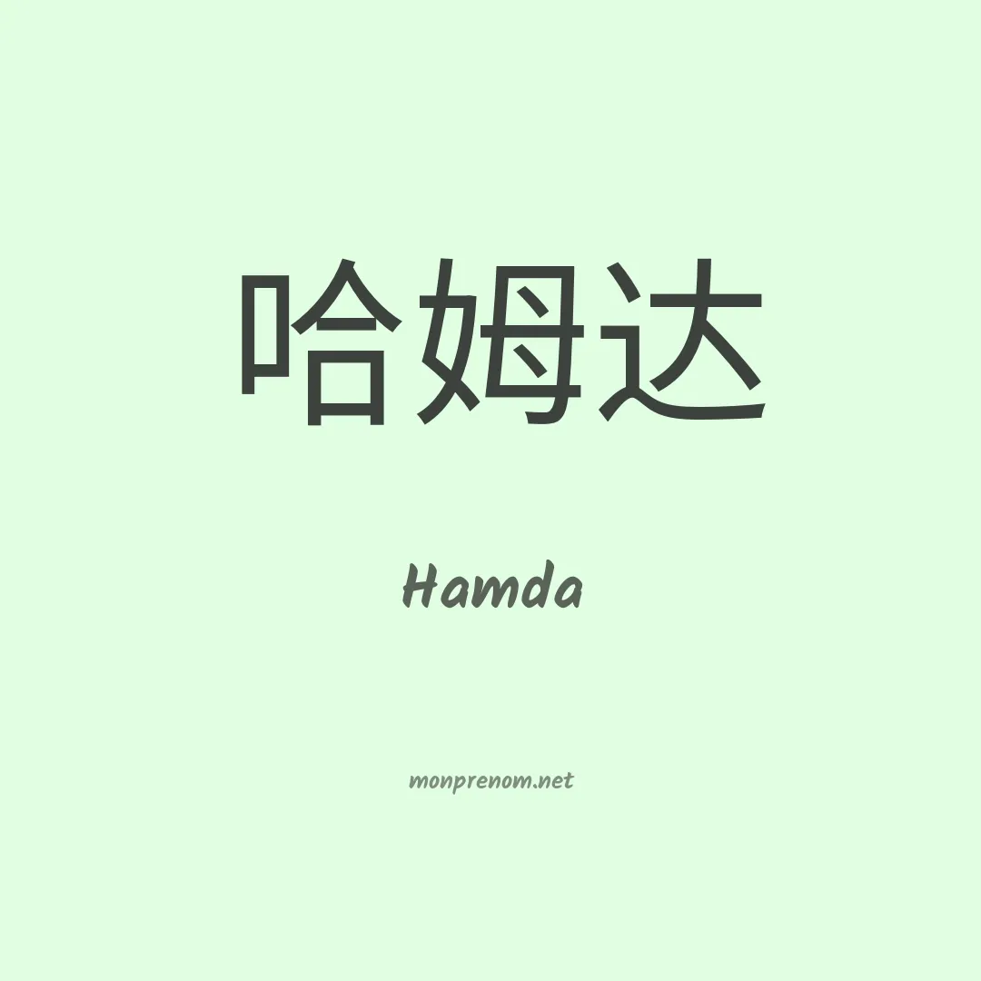 Hamda en chinois
