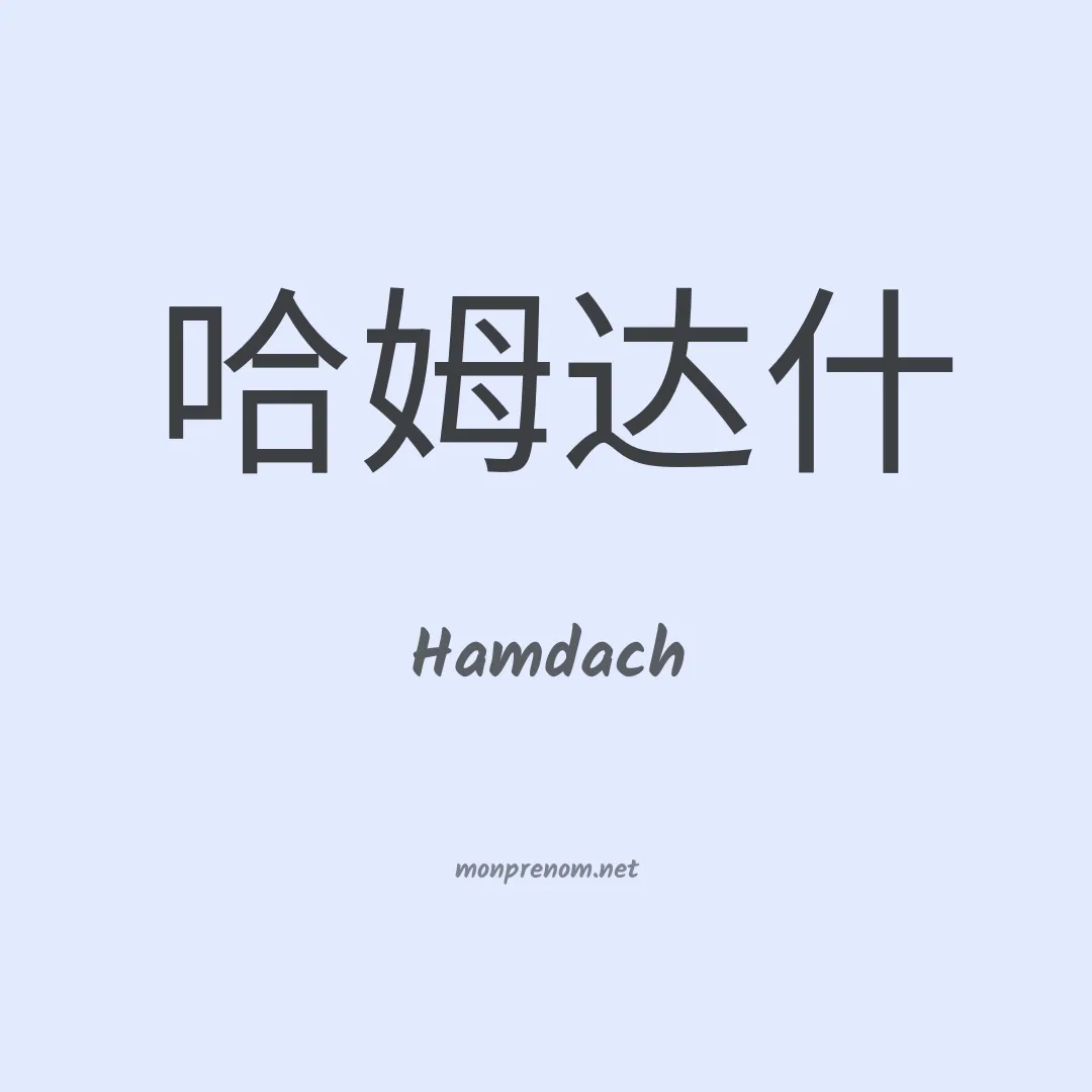Hamdach en chinois