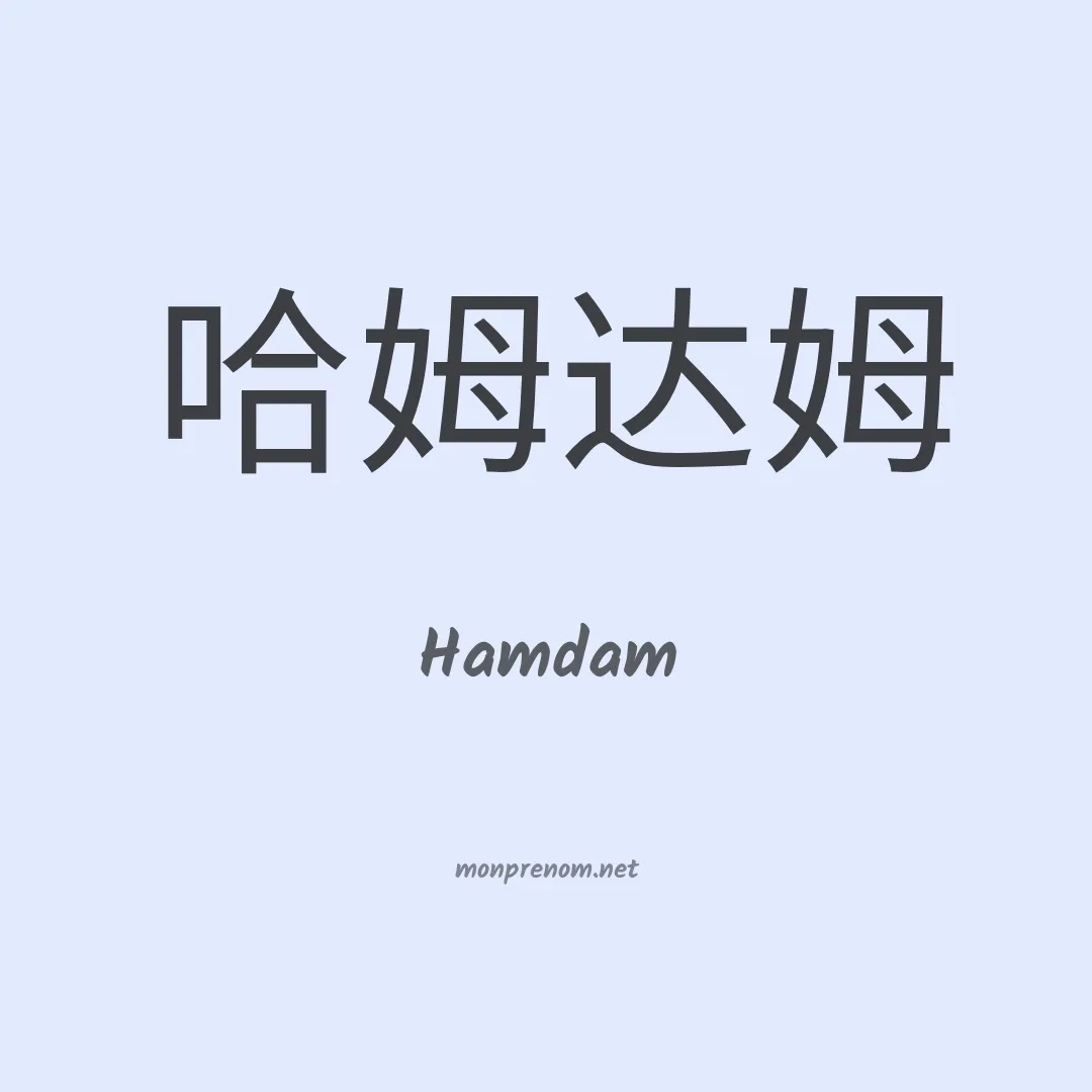 Hamdam en chinois