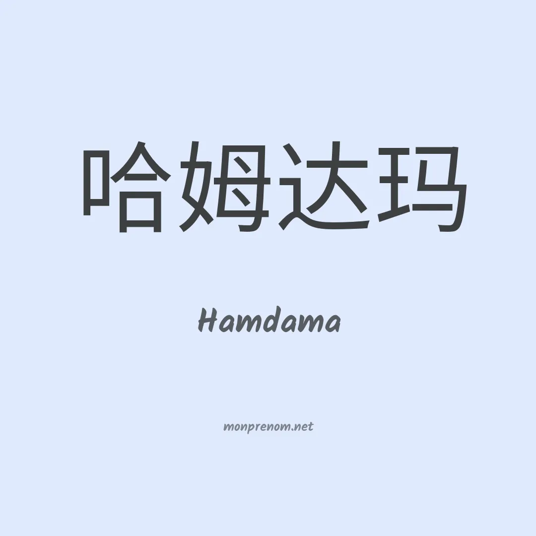 Hamdama en chinois