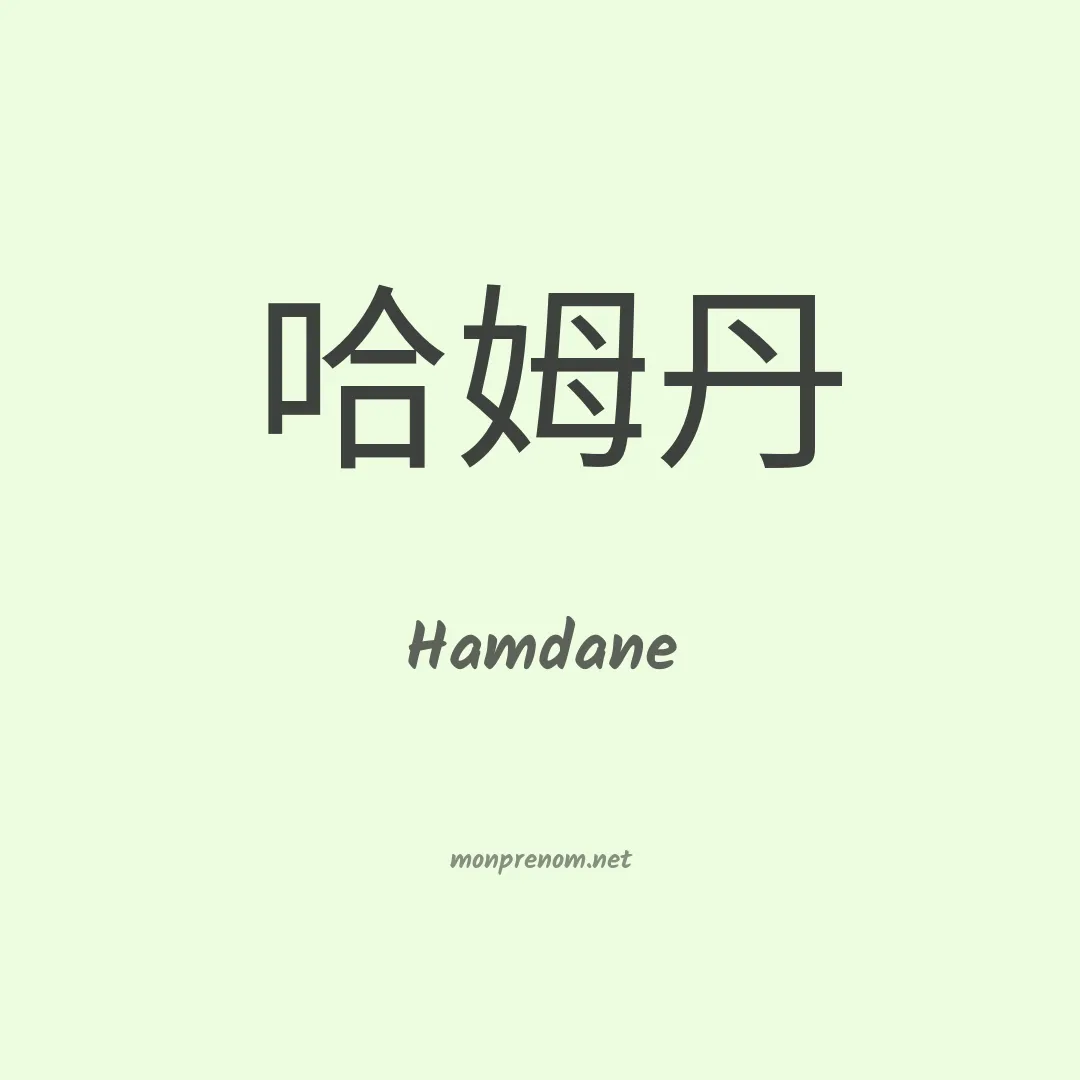 Hamdane en chinois