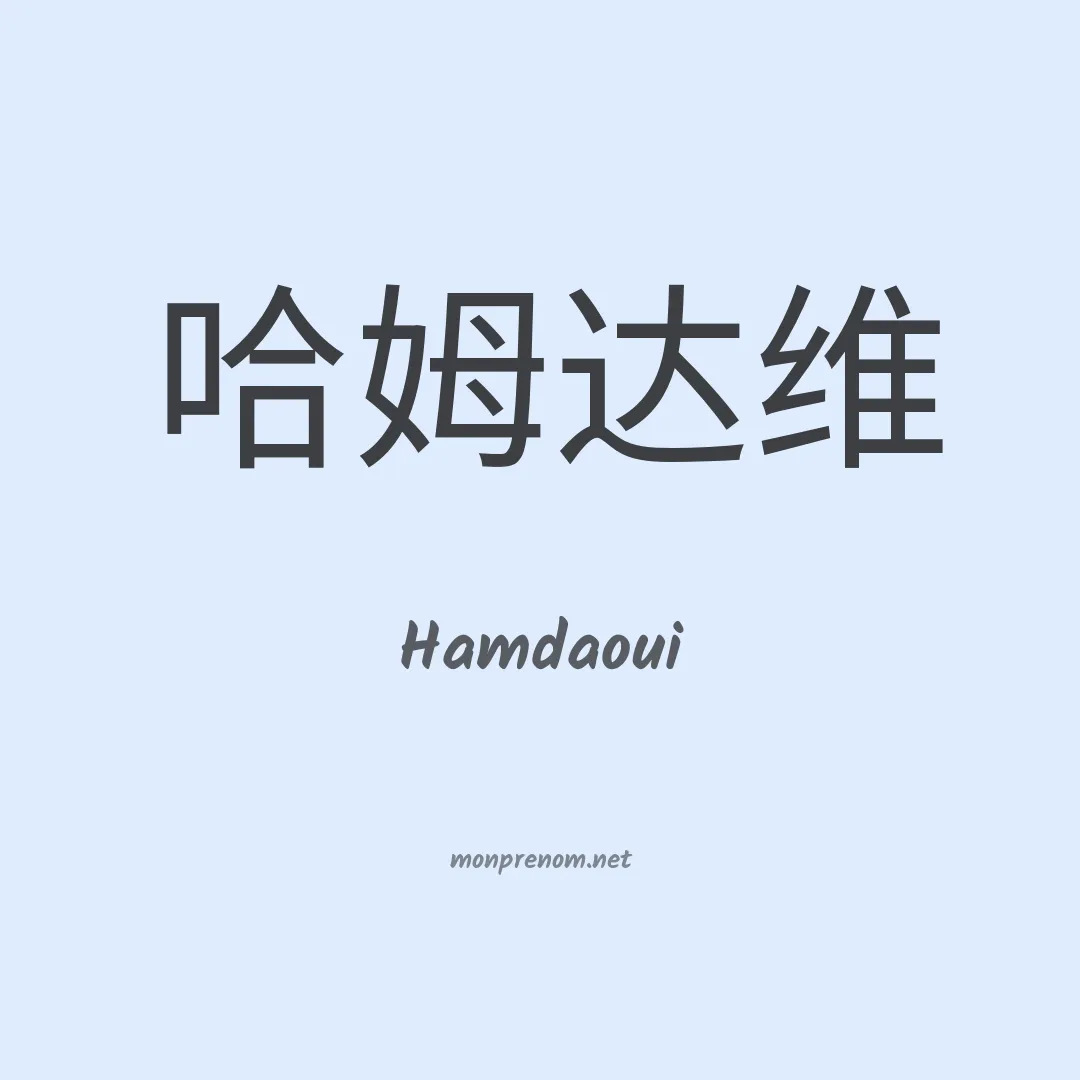 Hamdaoui en chinois