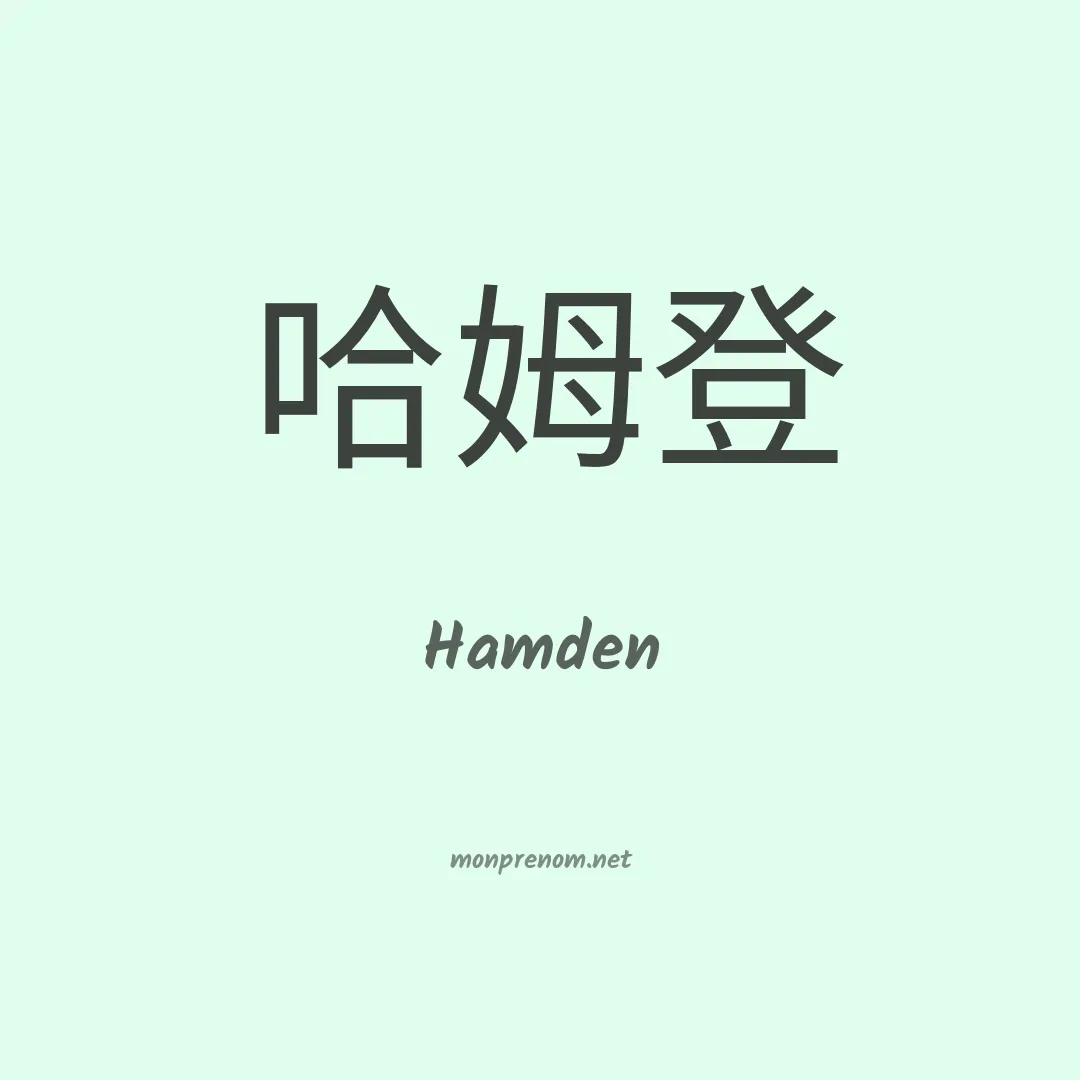 Hamden en chinois