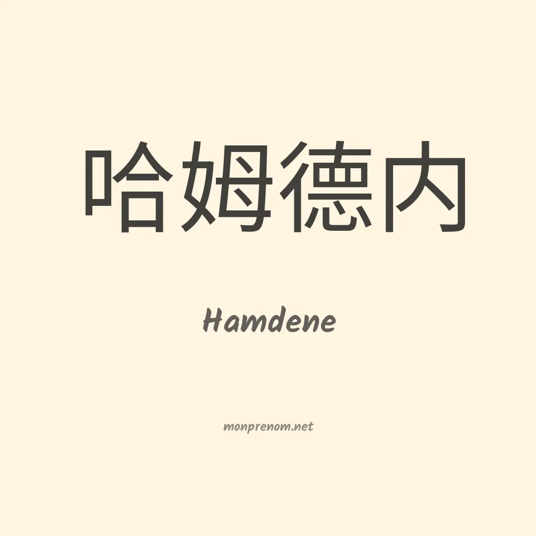 Hamdene en chinois