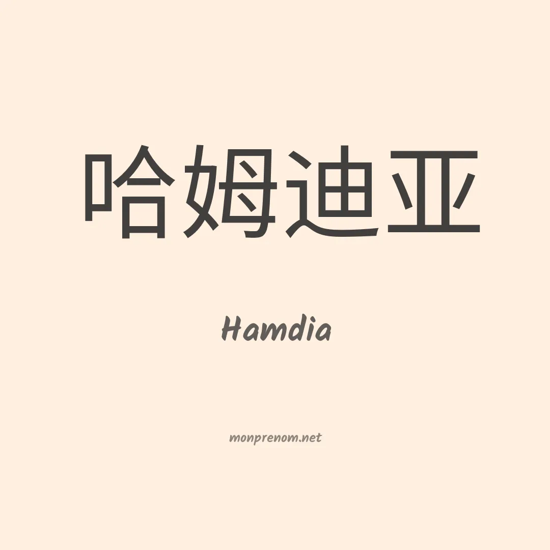 Hamdia en chinois