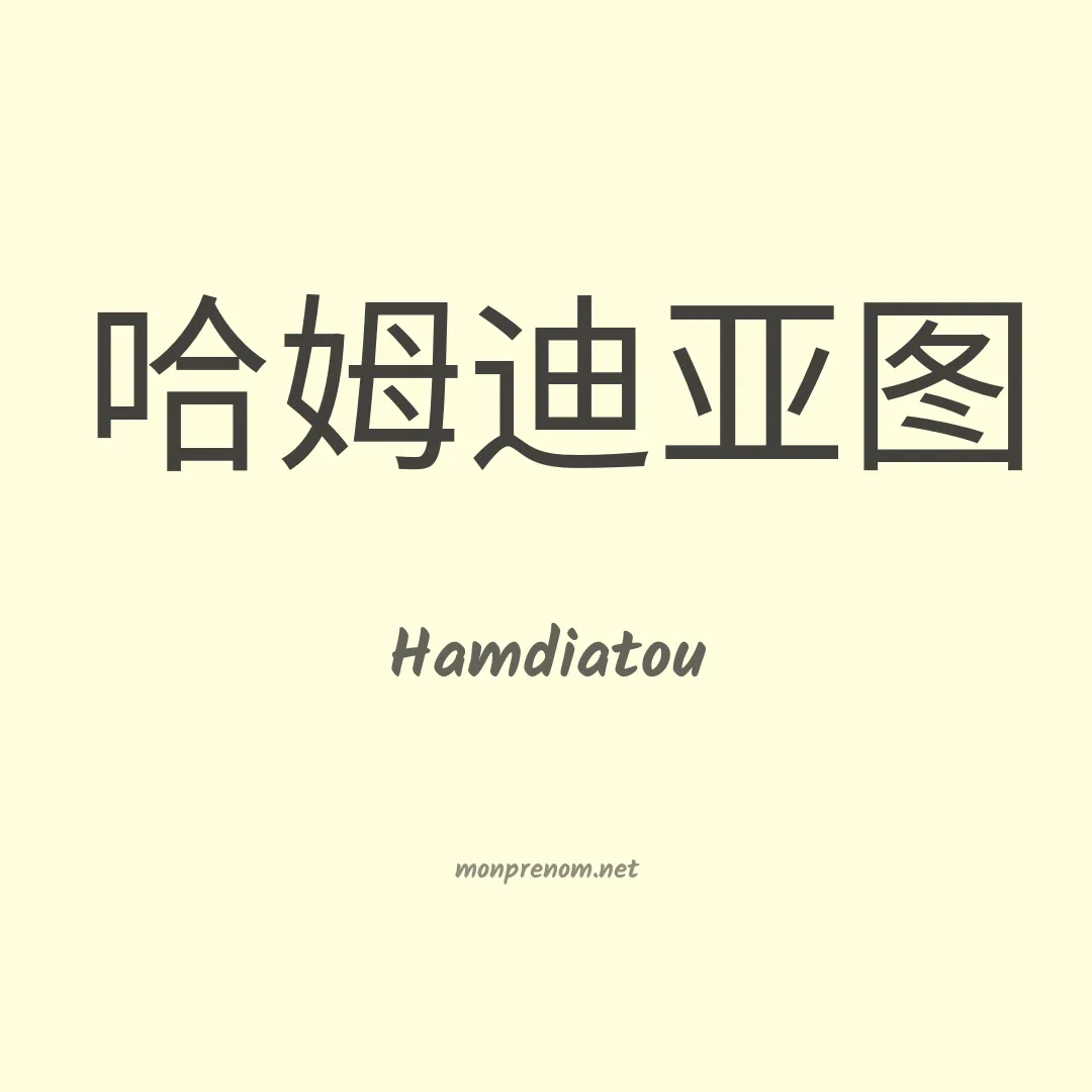 Hamdiatou en chinois