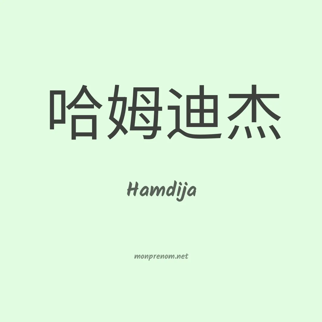 Hamdija en chinois