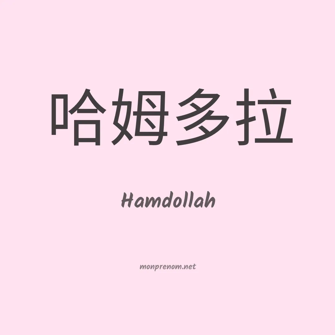 Hamdollah en chinois