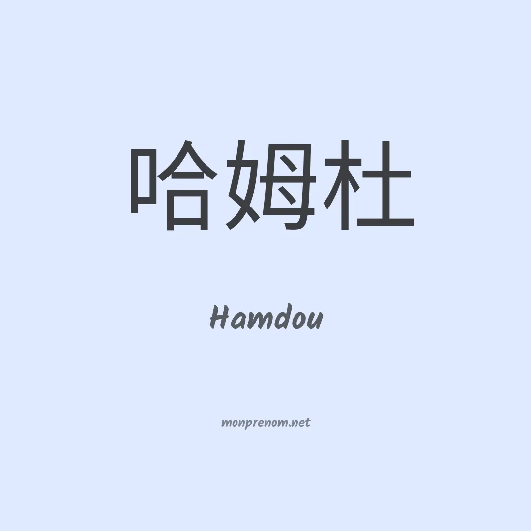 Hamdou en chinois