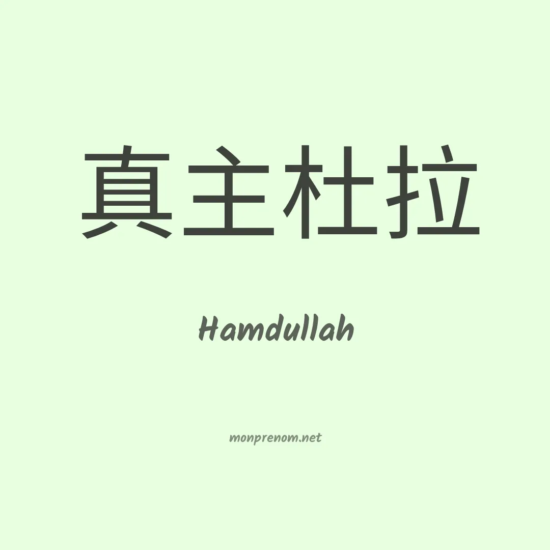 Hamdullah en chinois
