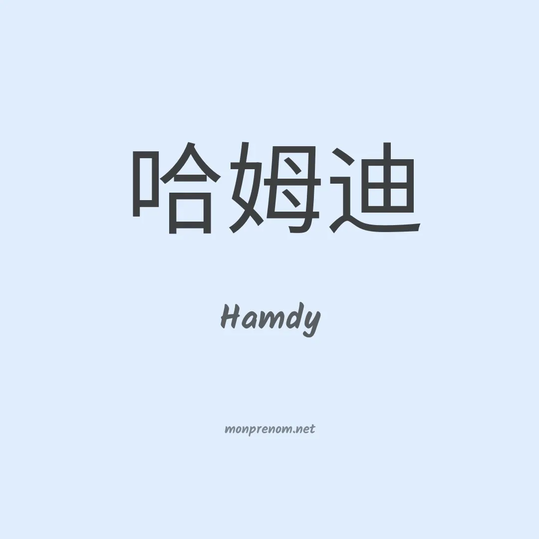 Hamdy en chinois