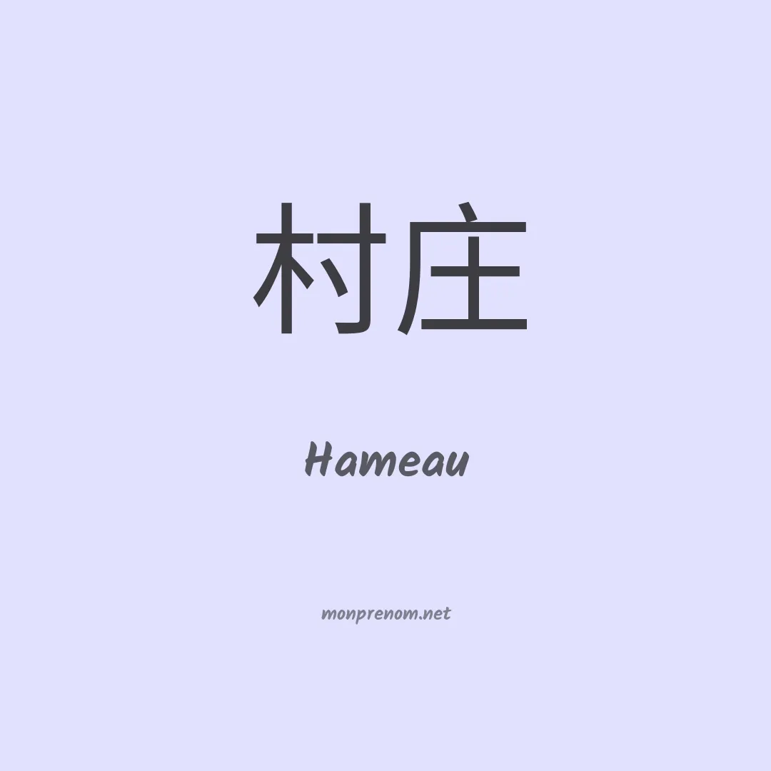 Hameau en chinois