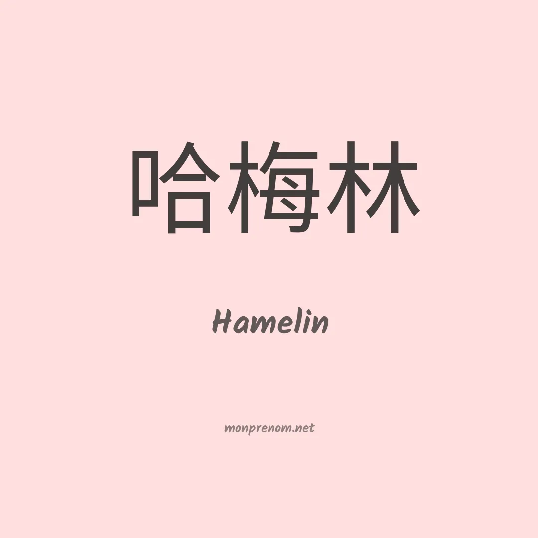 Hamelin en chinois