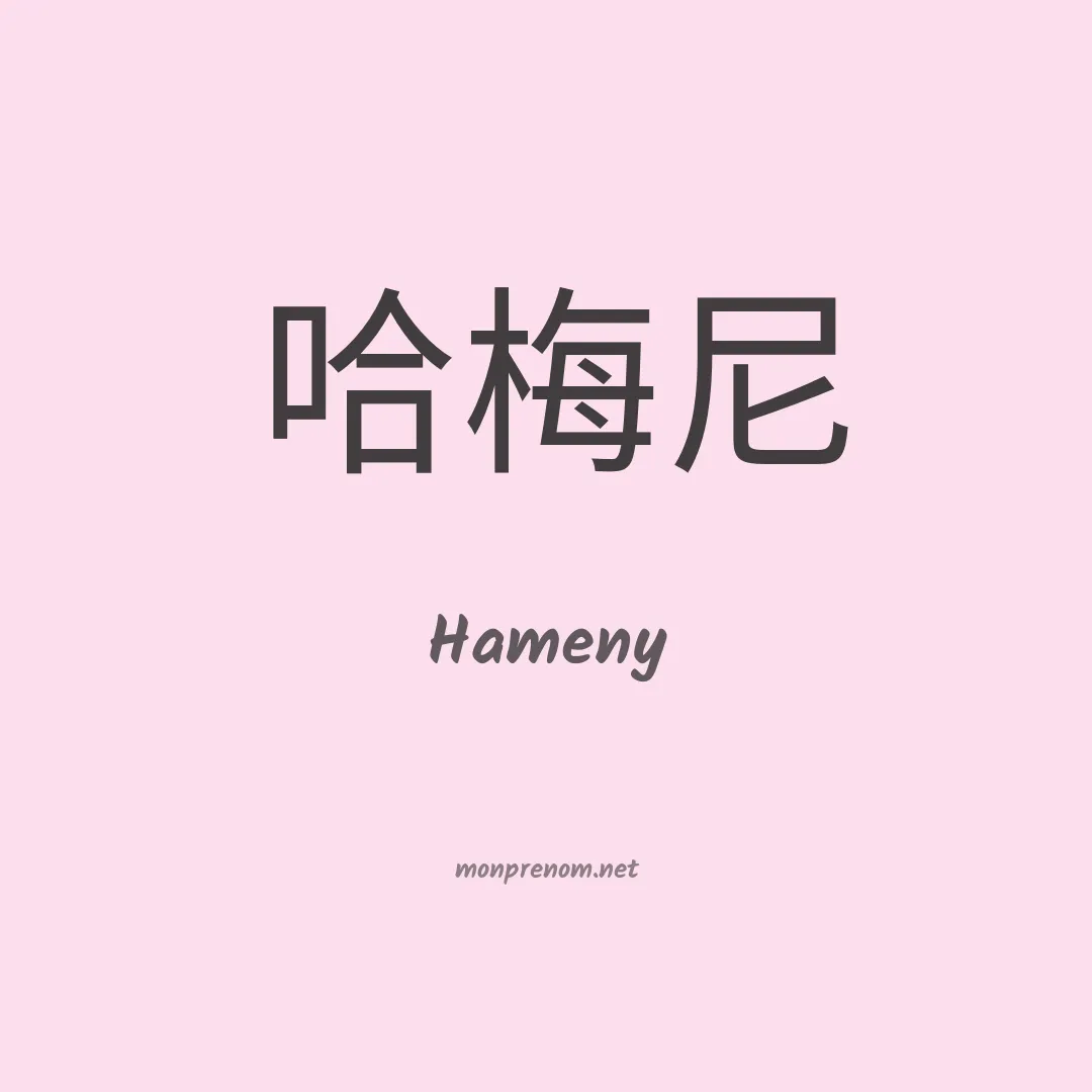 Hameny en chinois