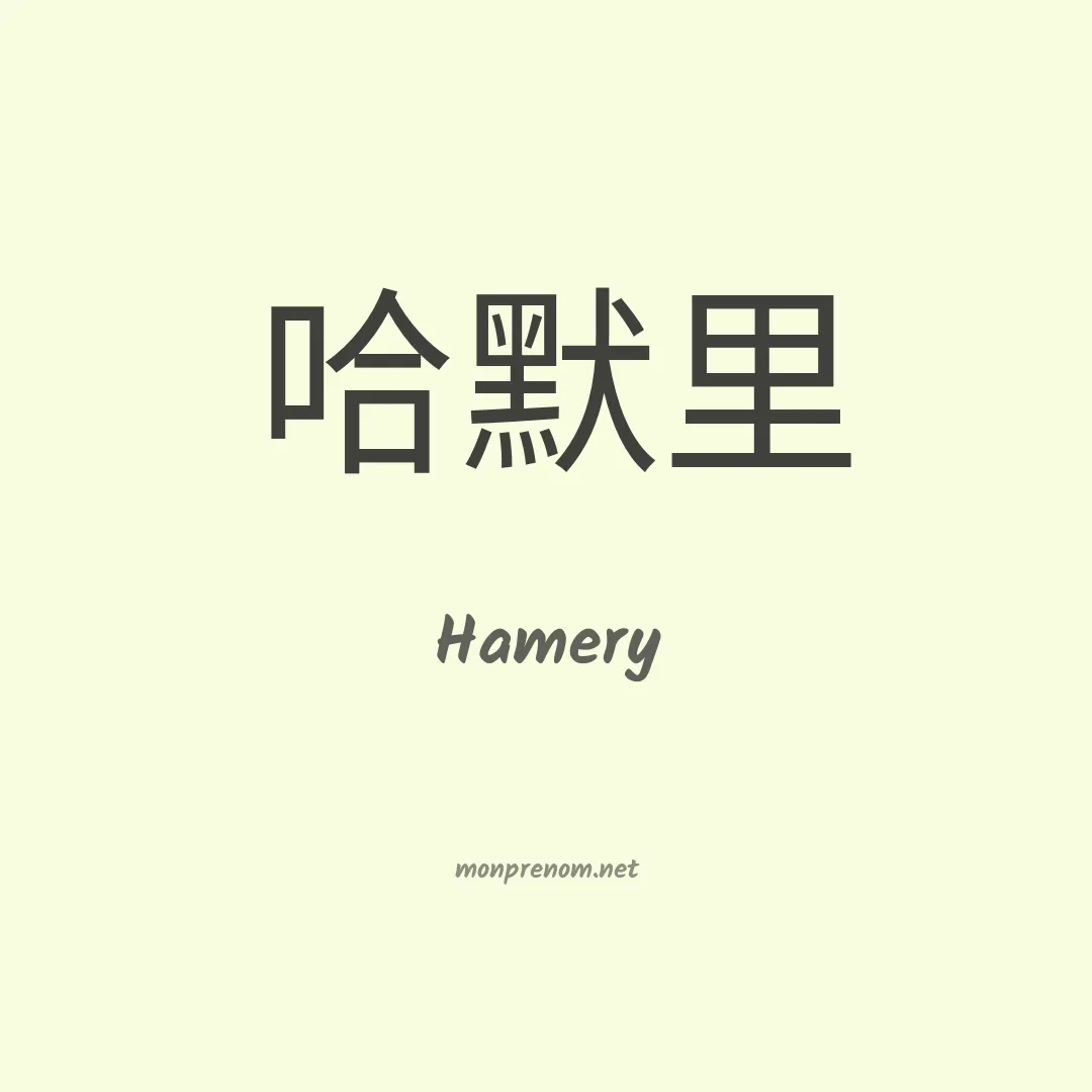 Hamery en chinois