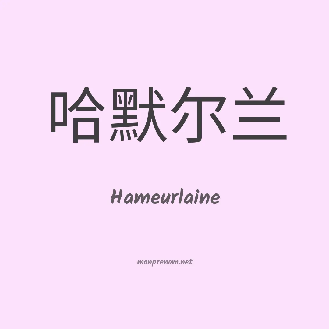Hameurlaine en chinois