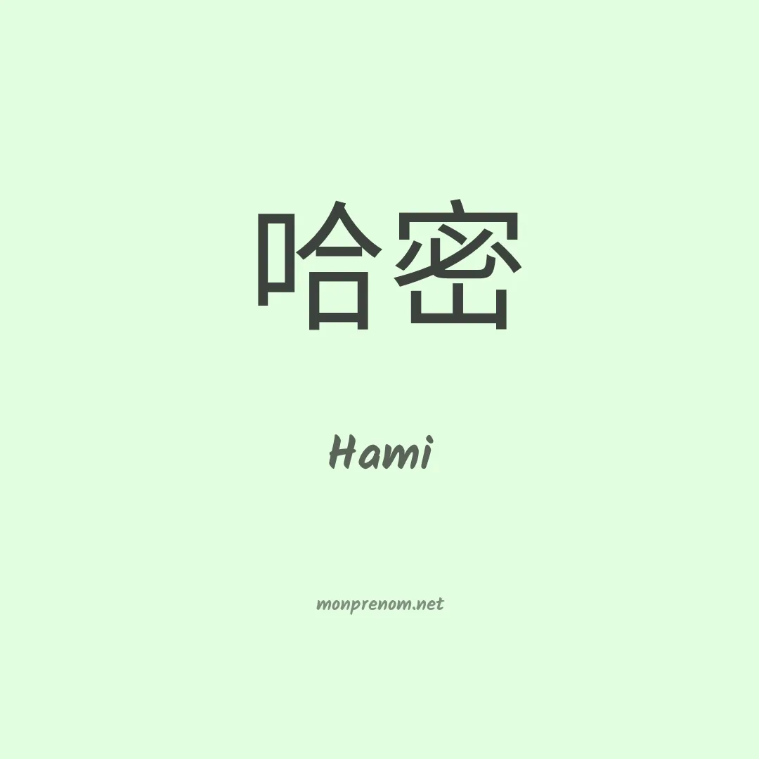 Hami en chinois