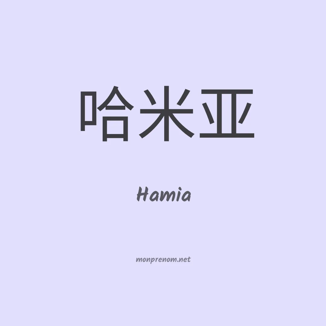 Hamia en chinois