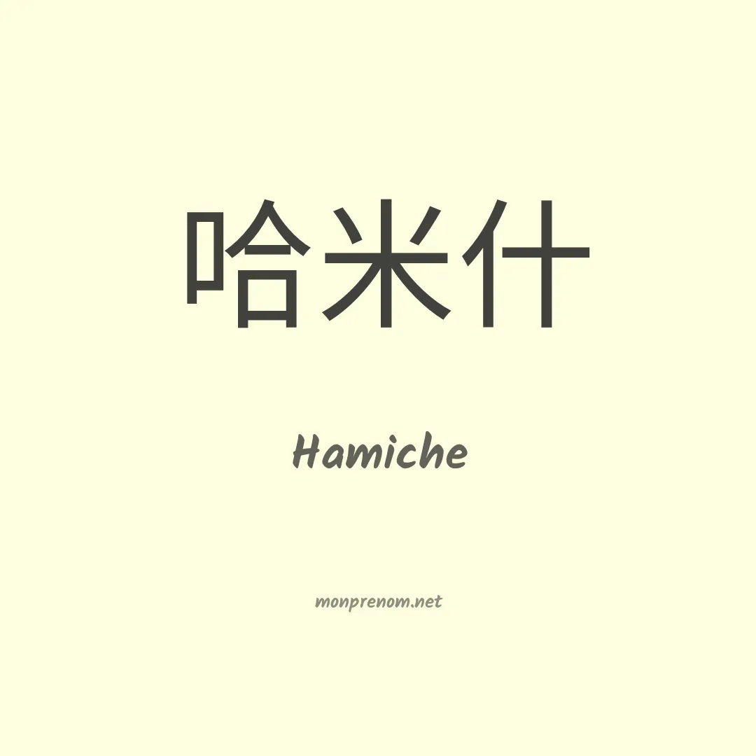 Hamiche en chinois