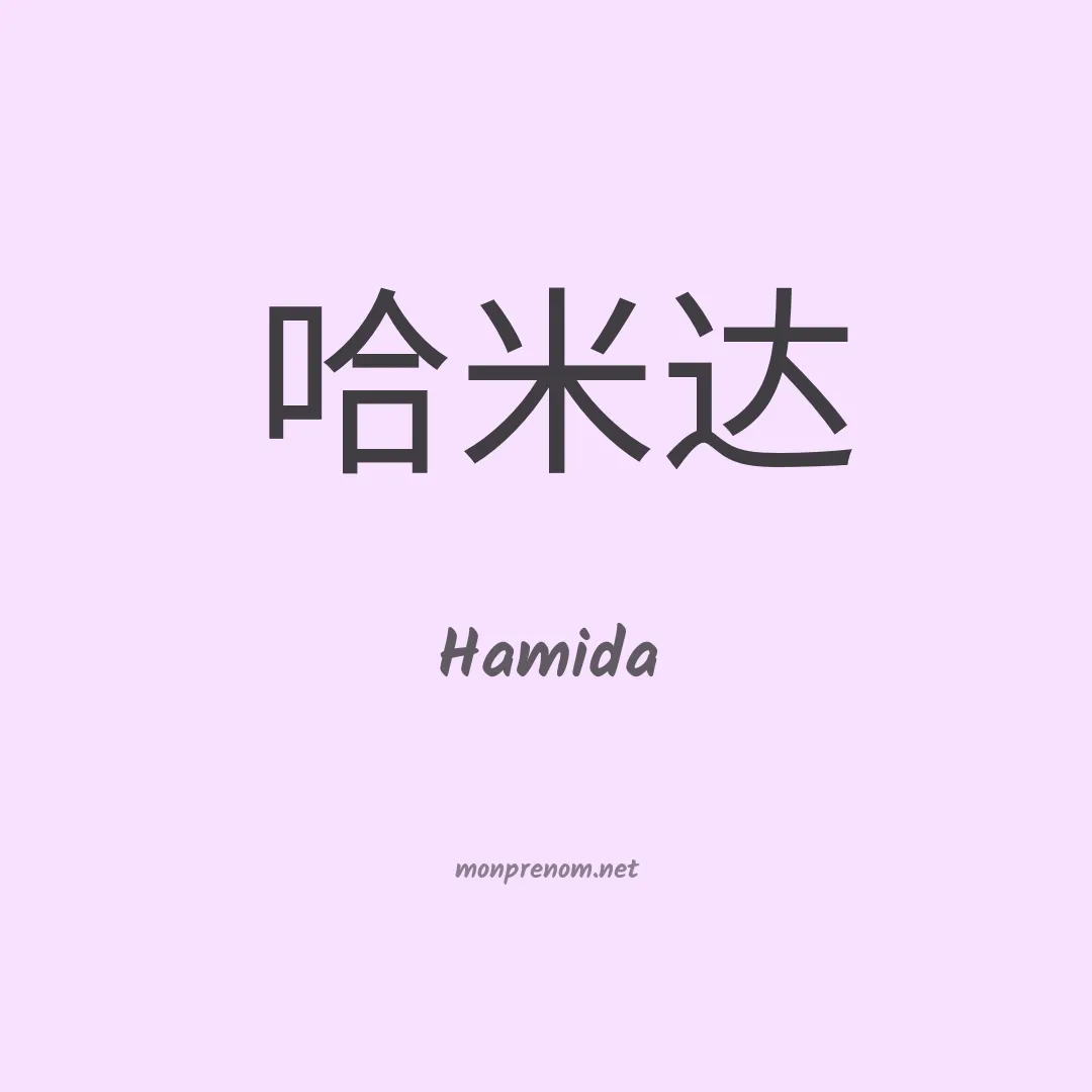 Hamida en chinois