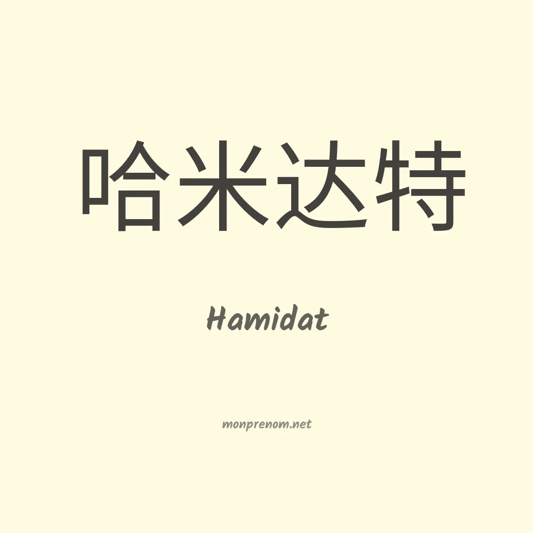 Hamidat en chinois