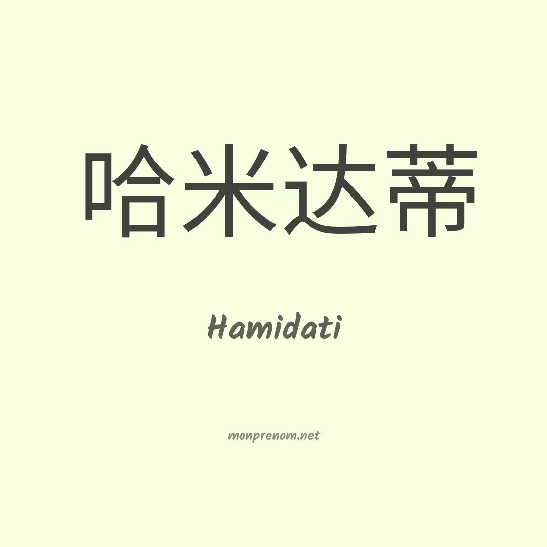 Hamidati en chinois