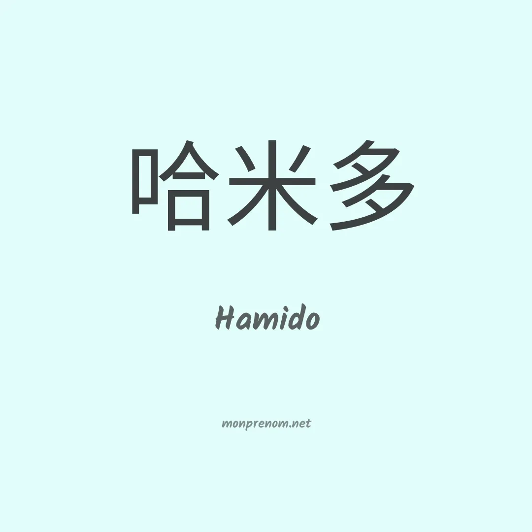 Hamido en chinois
