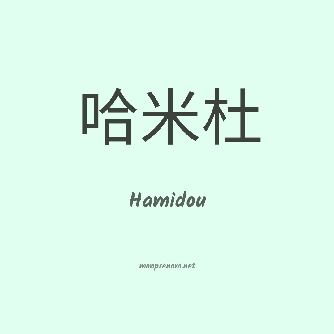 Hamidou en chinois