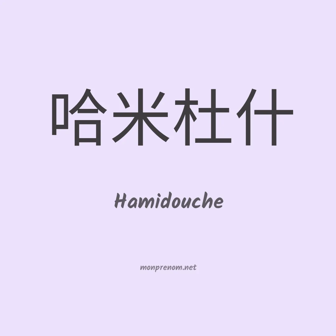 Hamidouche en chinois