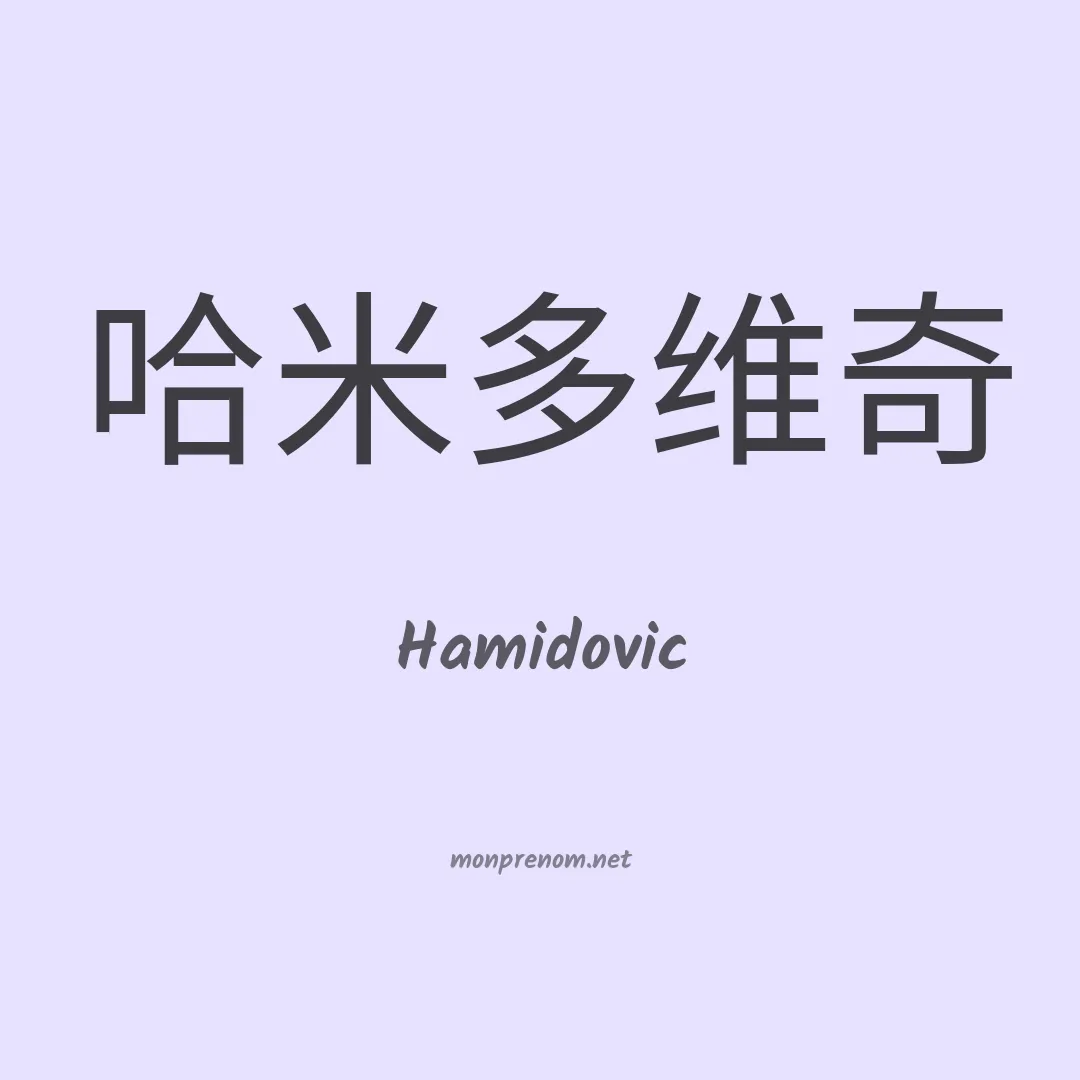 Hamidovic en chinois