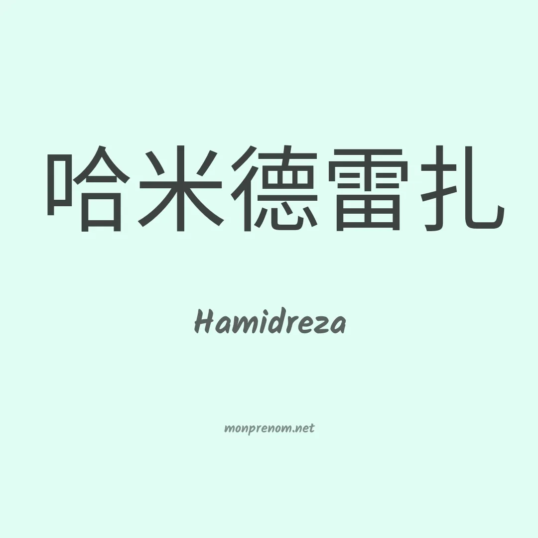 Hamidreza en chinois
