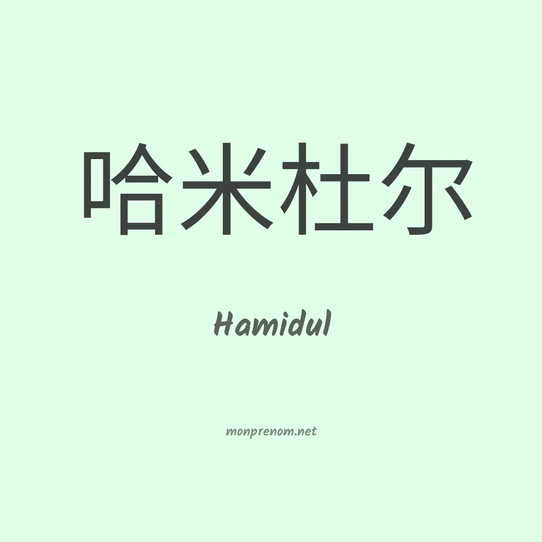 Hamidul en chinois
