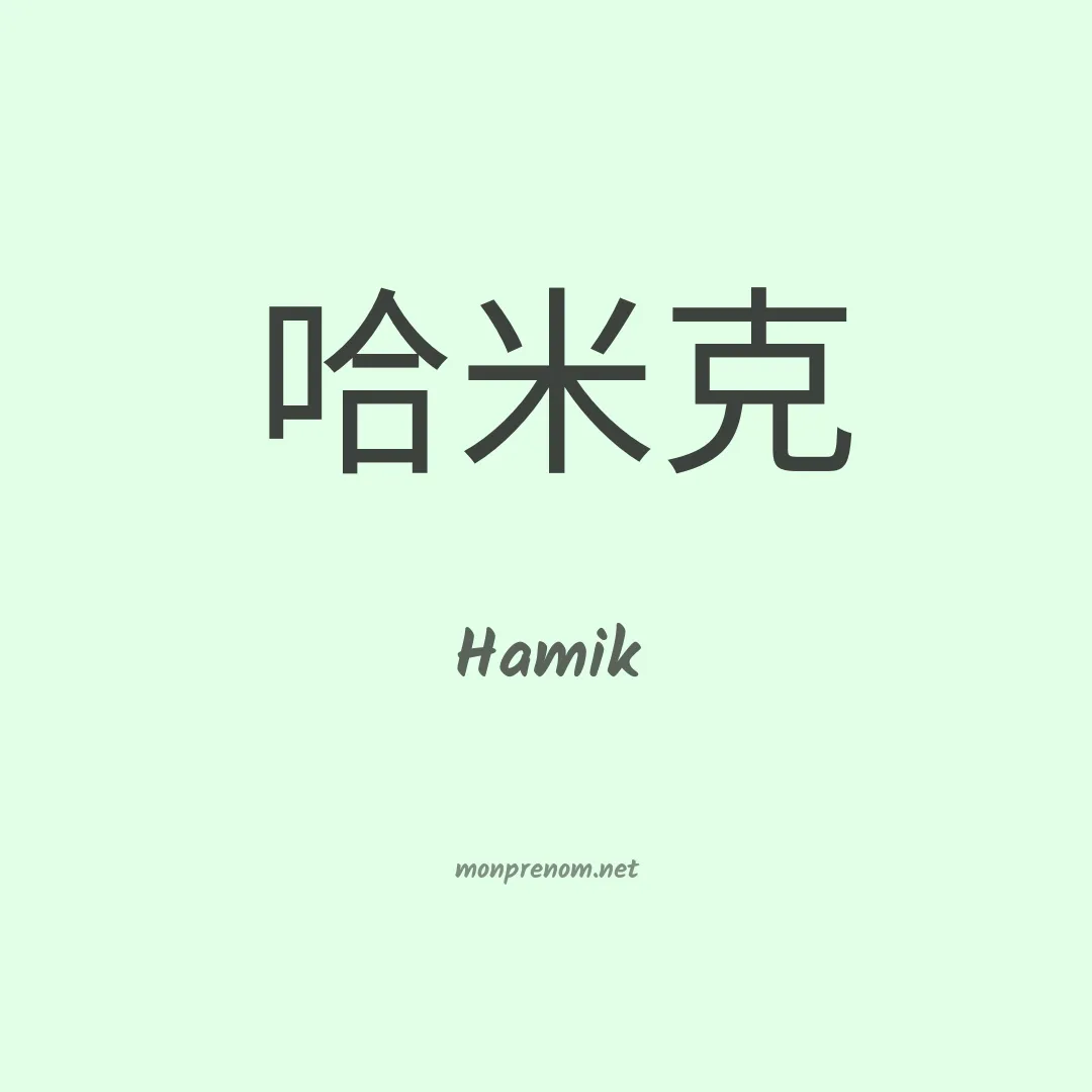 Hamik en chinois
