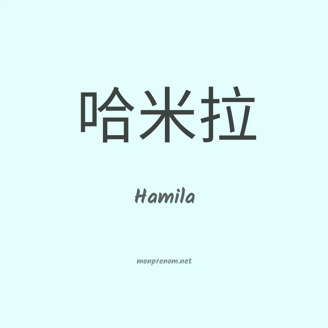 Hamila en chinois