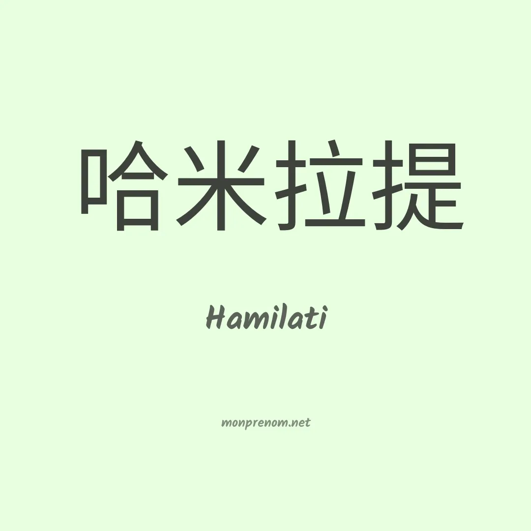 Hamilati en chinois