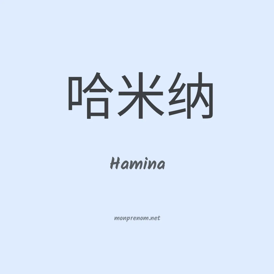 Hamina en chinois