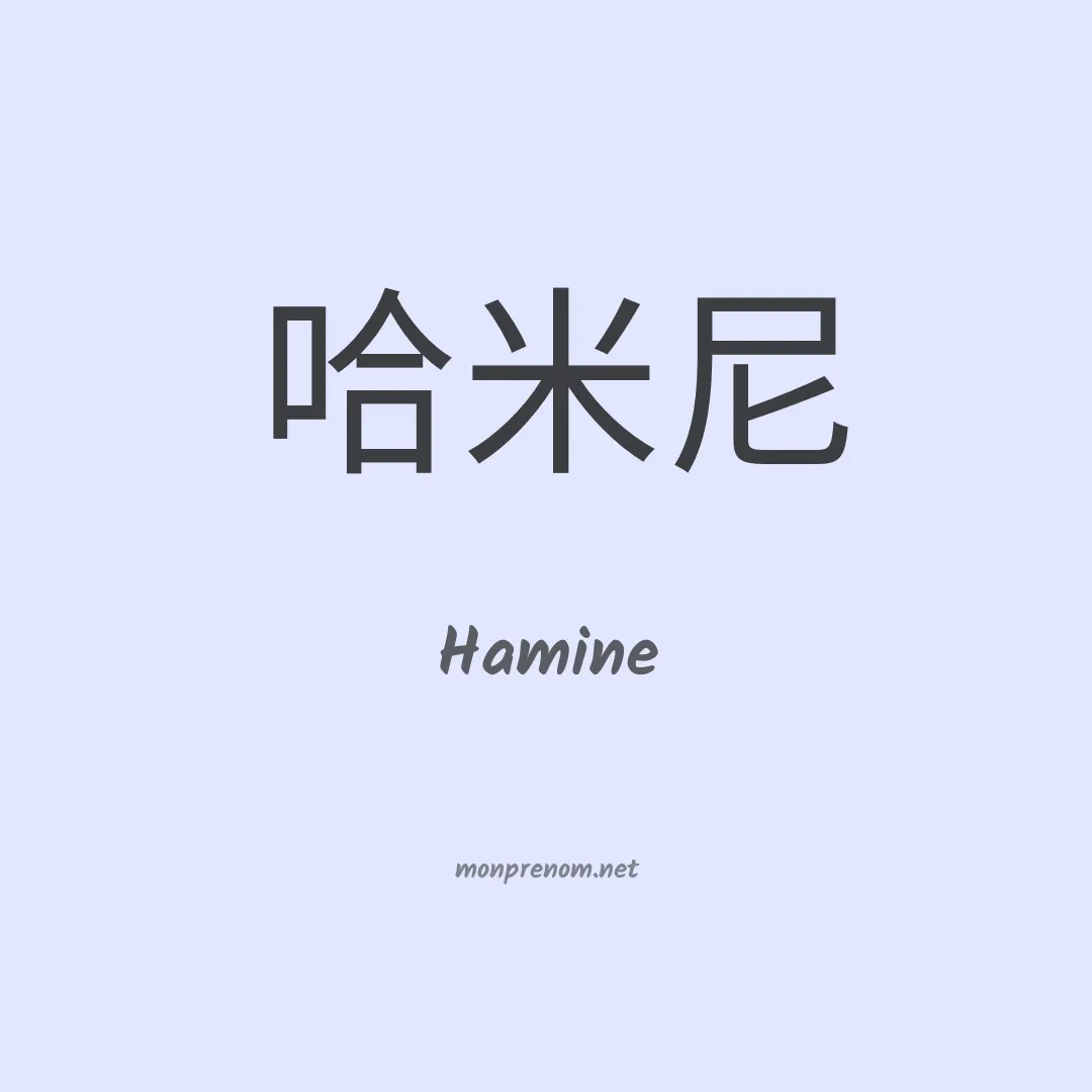 Hamine en chinois