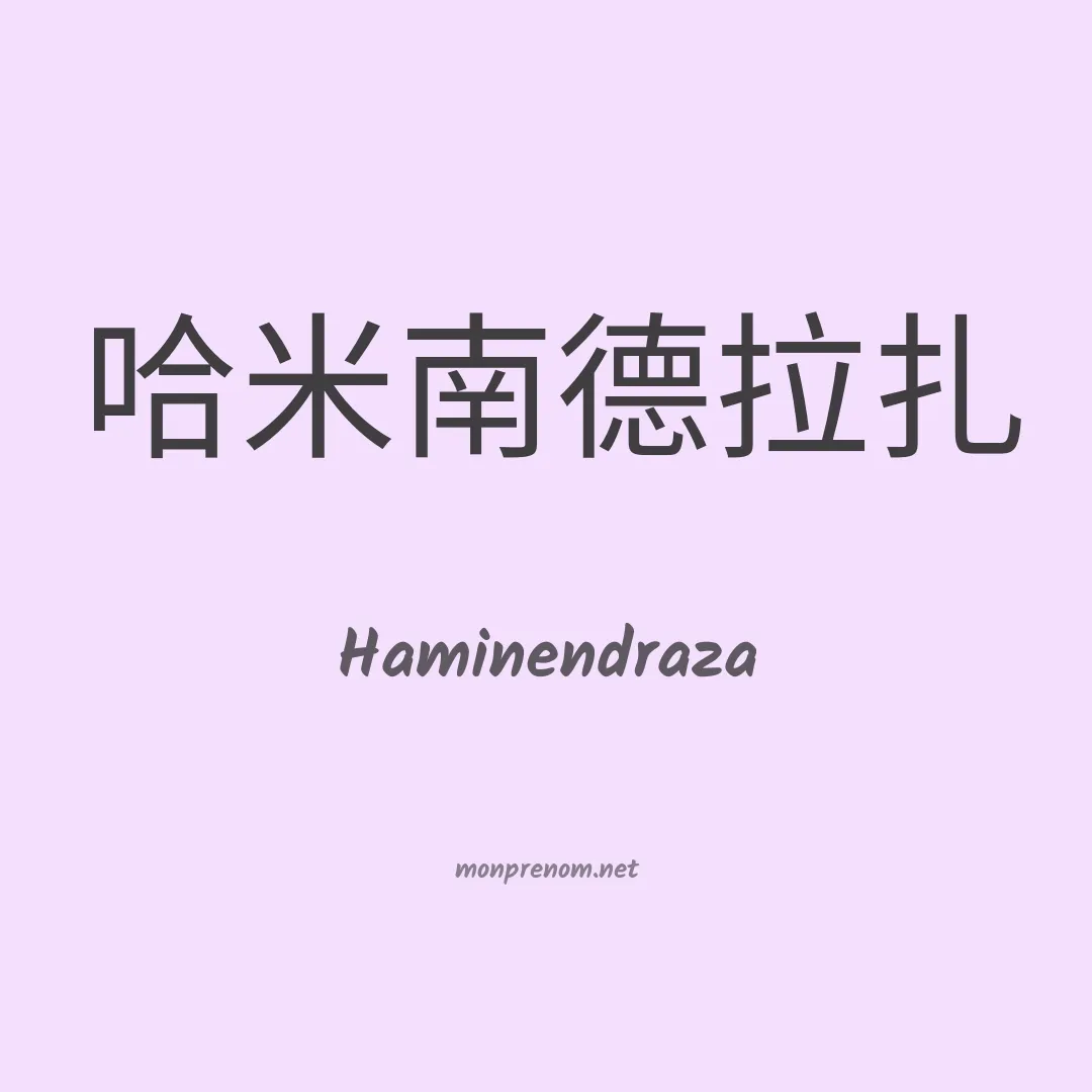 Haminendraza en chinois