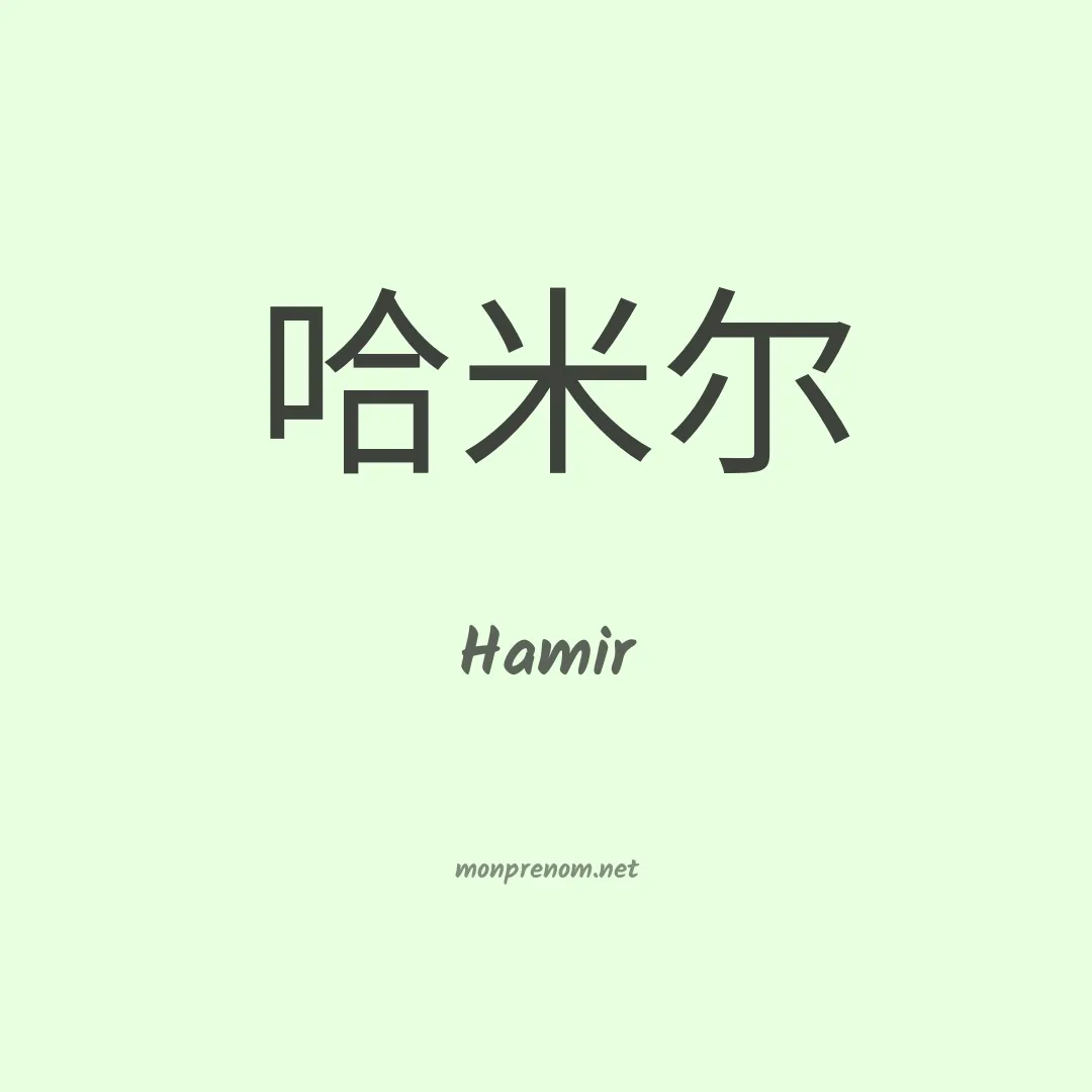 Hamir en chinois