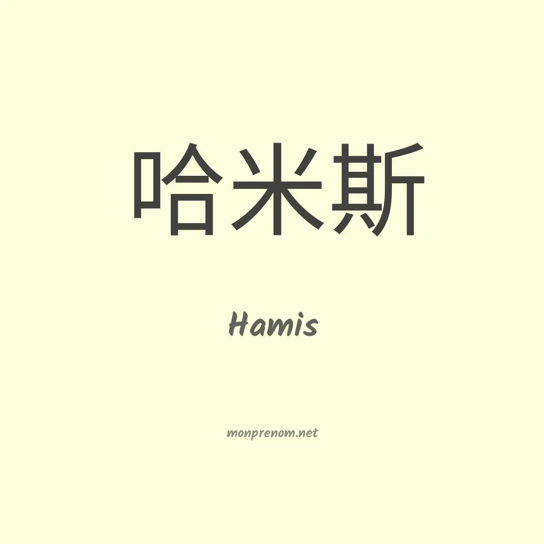 Hamis en chinois