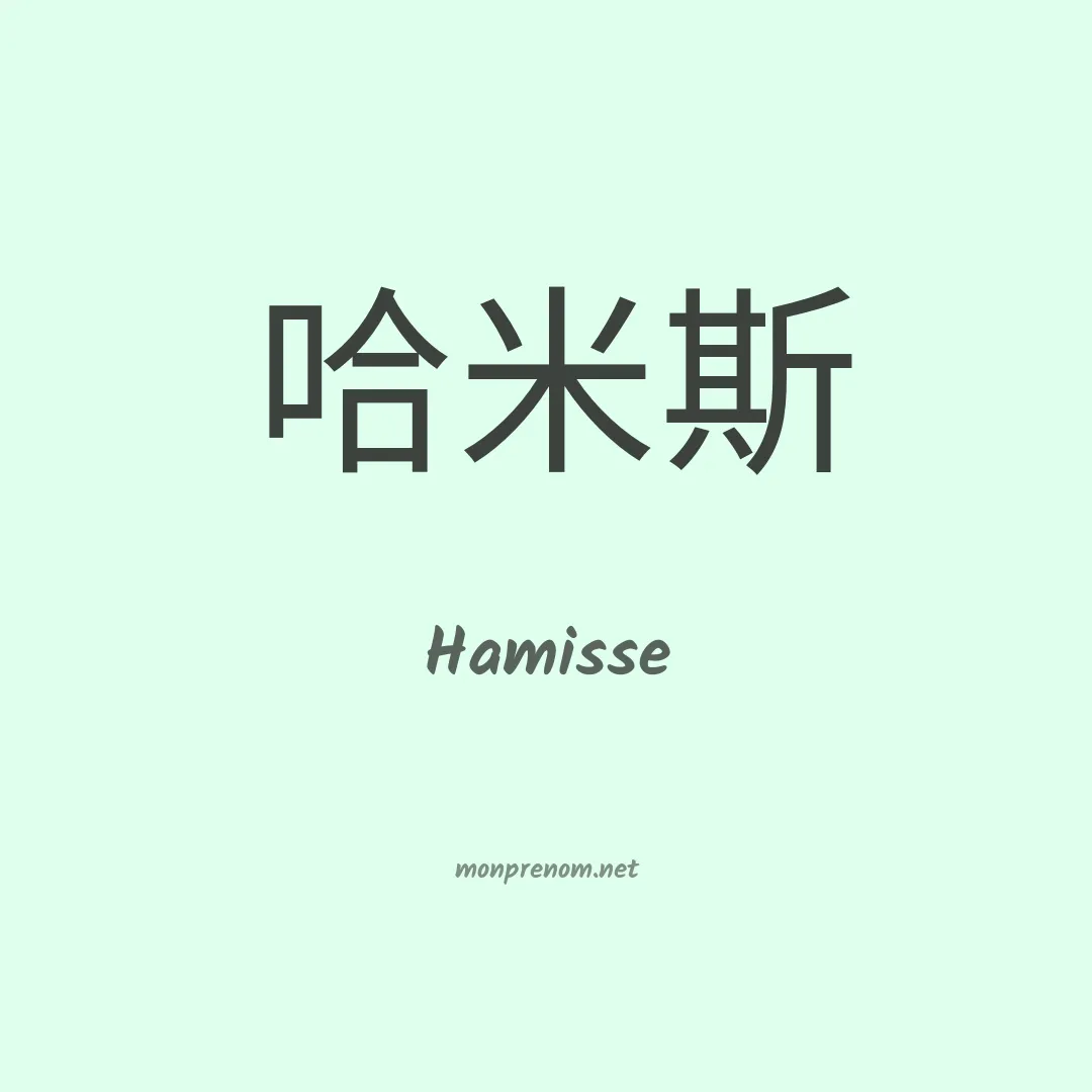 Hamisse en chinois