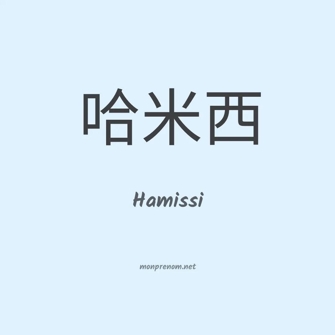 Hamissi en chinois