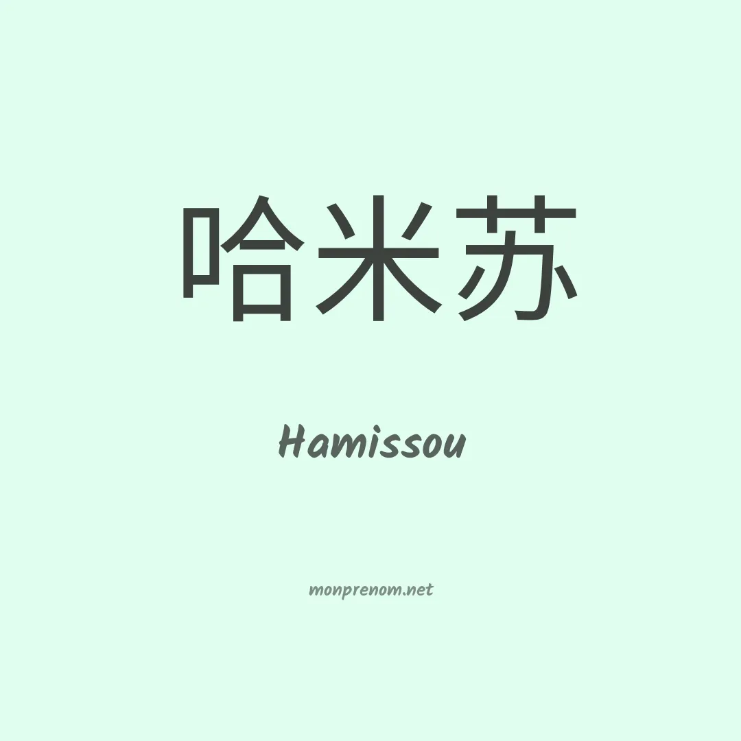 Hamissou en chinois