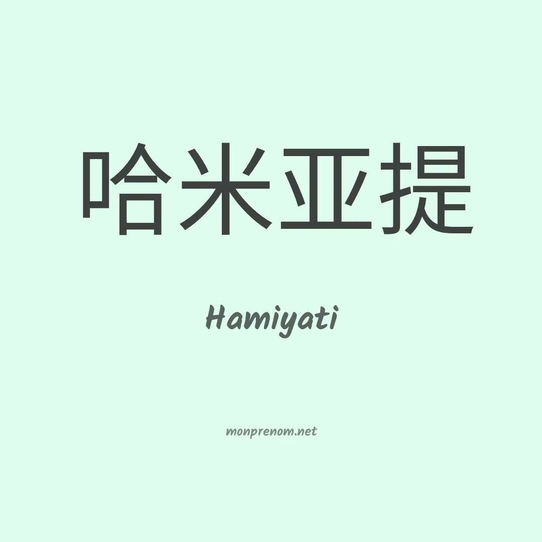 Hamiyati en chinois